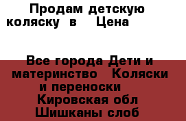 Продам детскую  коляску 3в1 › Цена ­ 14 000 - Все города Дети и материнство » Коляски и переноски   . Кировская обл.,Шишканы слоб.